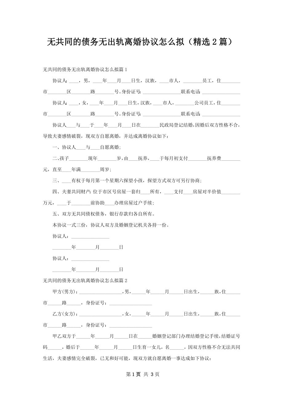 无共同的债务无出轨离婚协议怎么拟（精选2篇）.docx_第1页