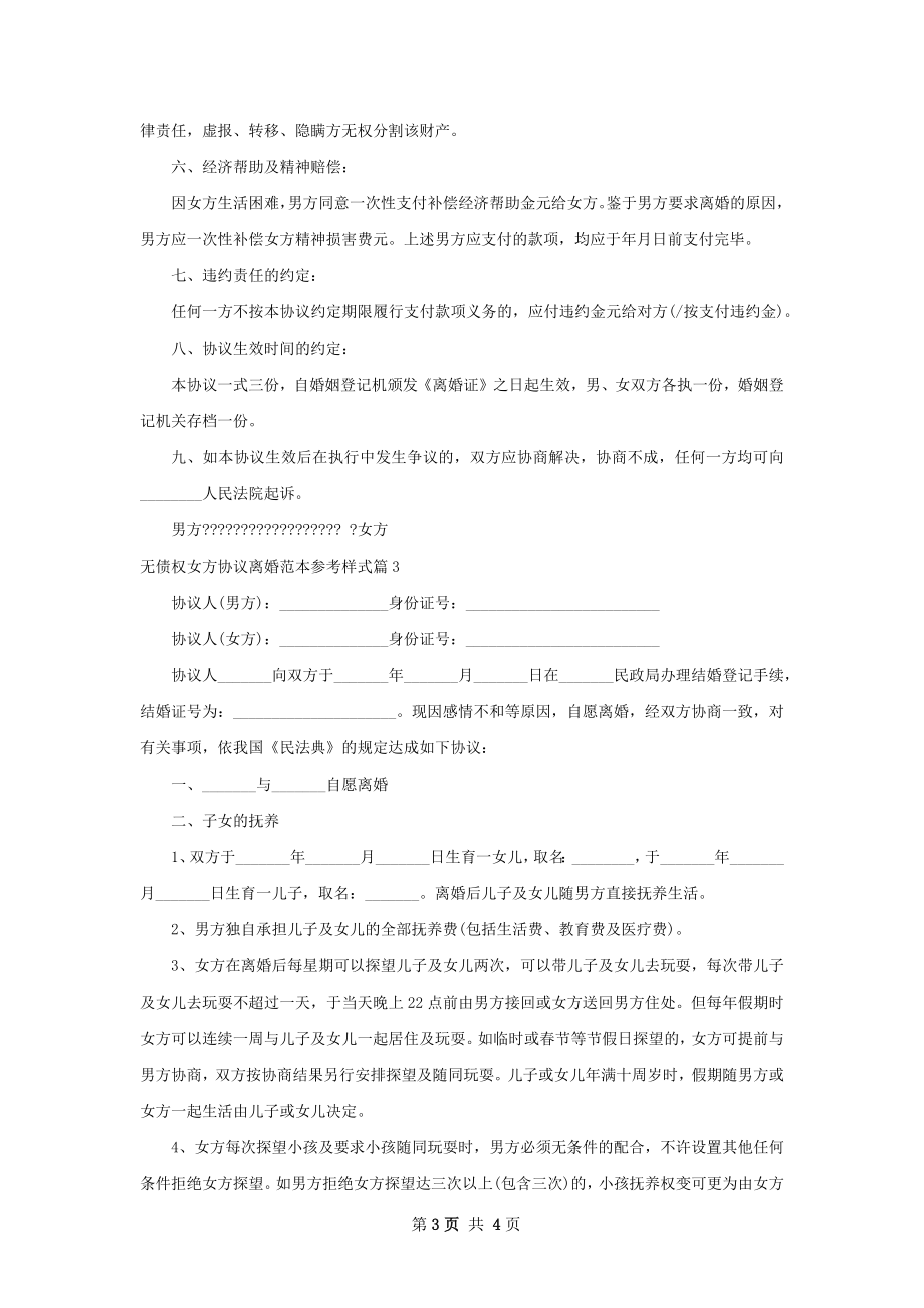 无债权女方协议离婚范本参考样式（3篇集锦）.docx_第3页