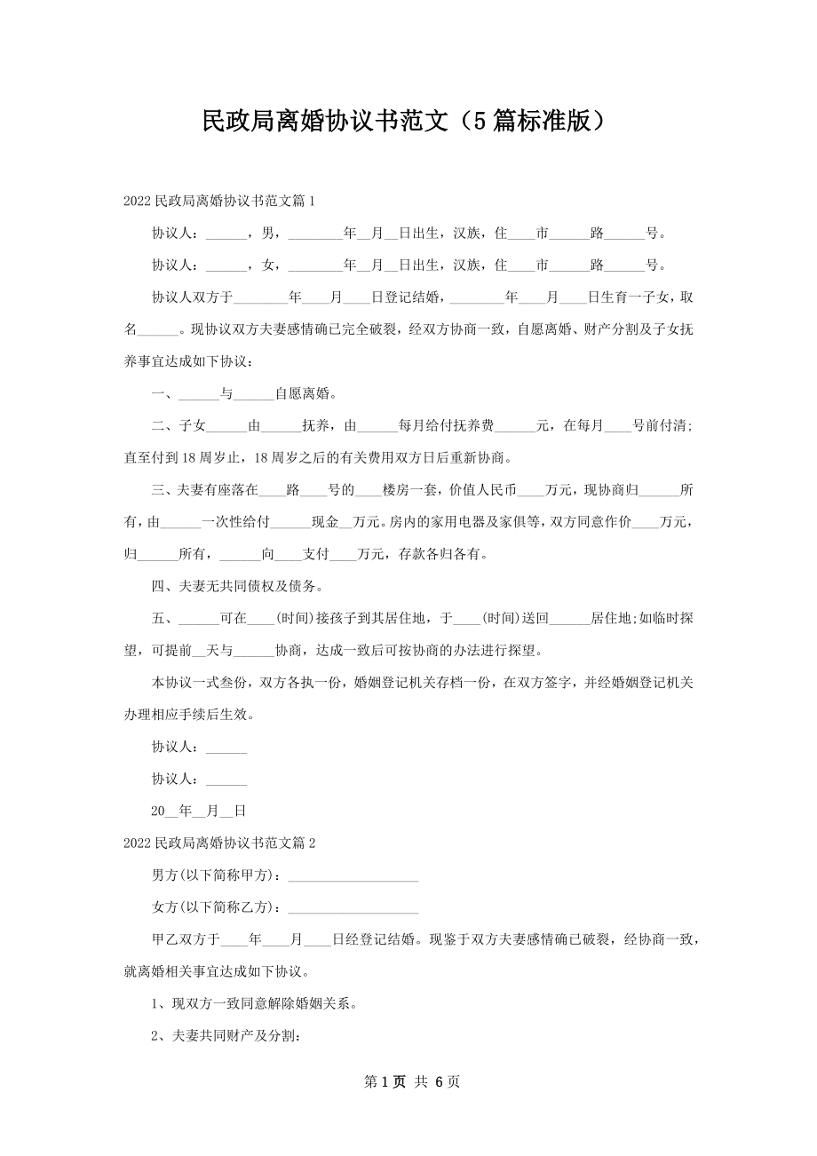 民政局离婚协议书范文（5篇标准版）.docx_第1页