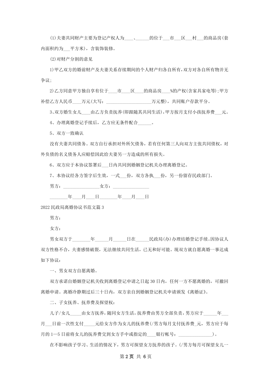 民政局离婚协议书范文（5篇标准版）.docx_第2页