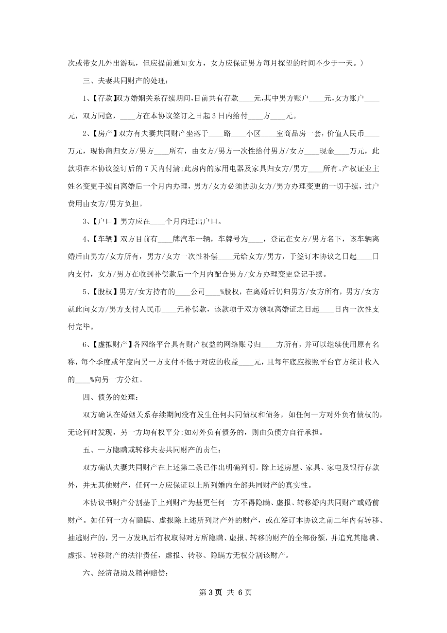 民政局离婚协议书范文（5篇标准版）.docx_第3页