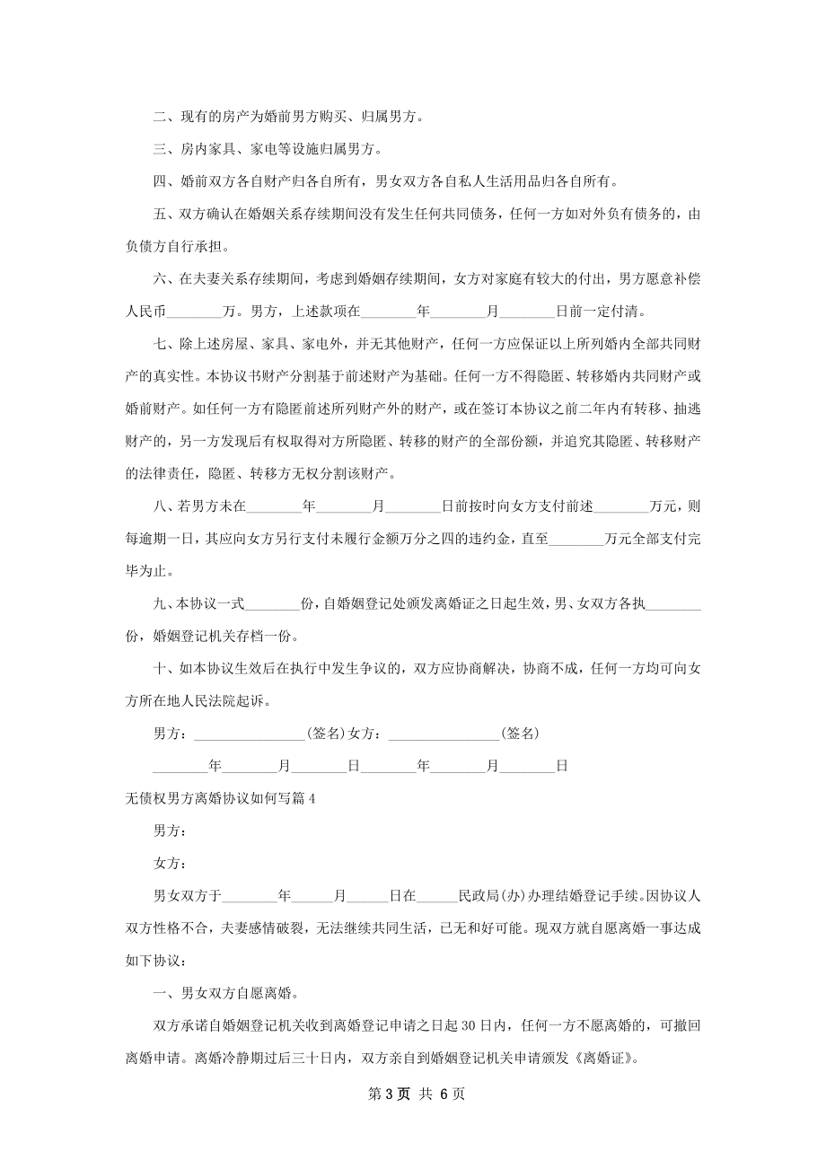 无债权男方离婚协议如何写（律师精选5篇）.docx_第3页