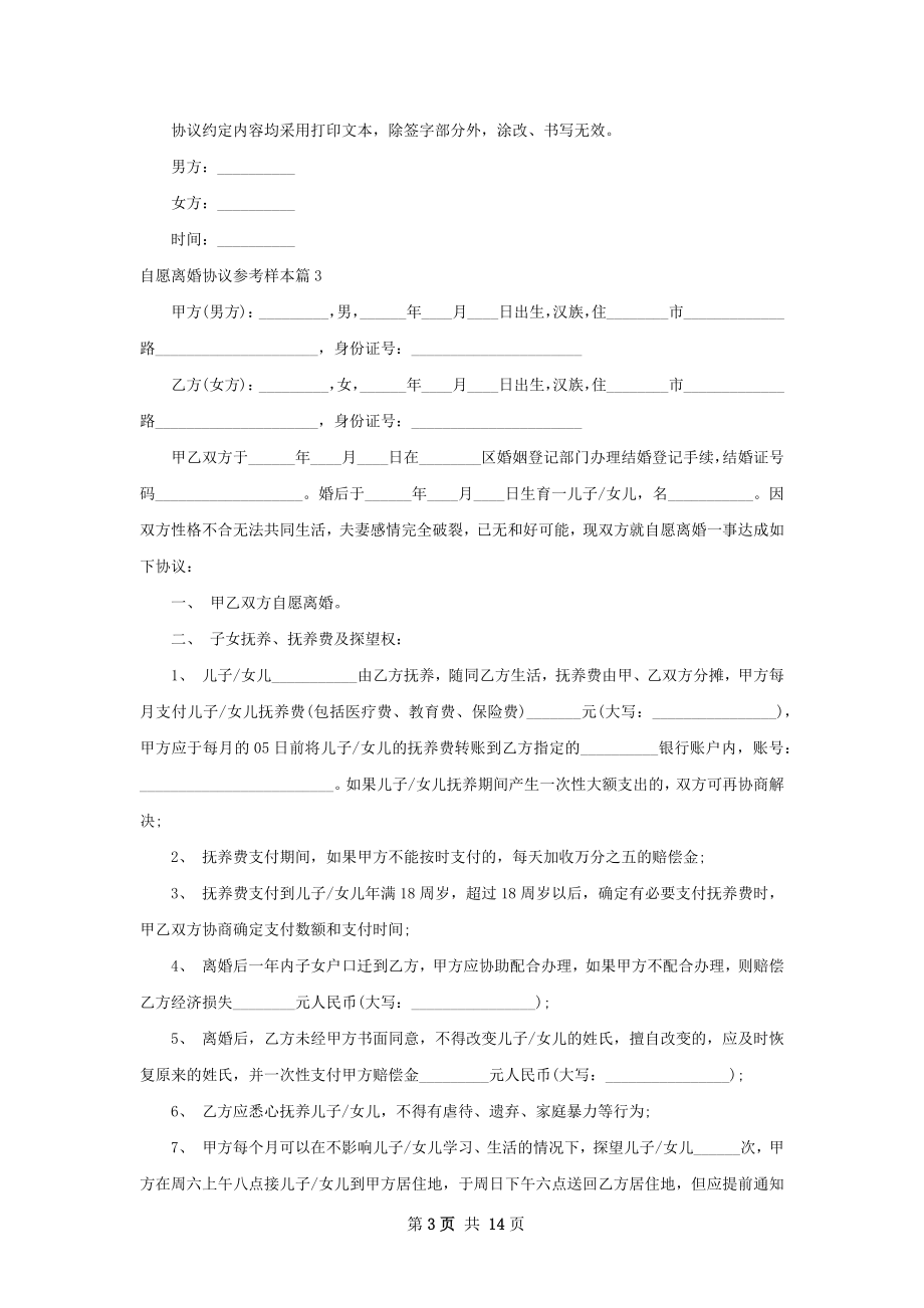 自愿离婚协议参考样本（11篇完整版）.docx_第3页