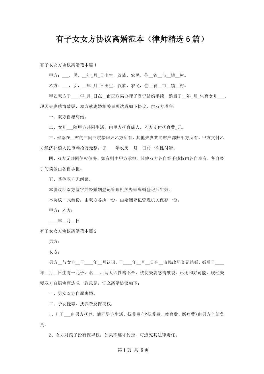 有子女女方协议离婚范本（律师精选6篇）.docx_第1页