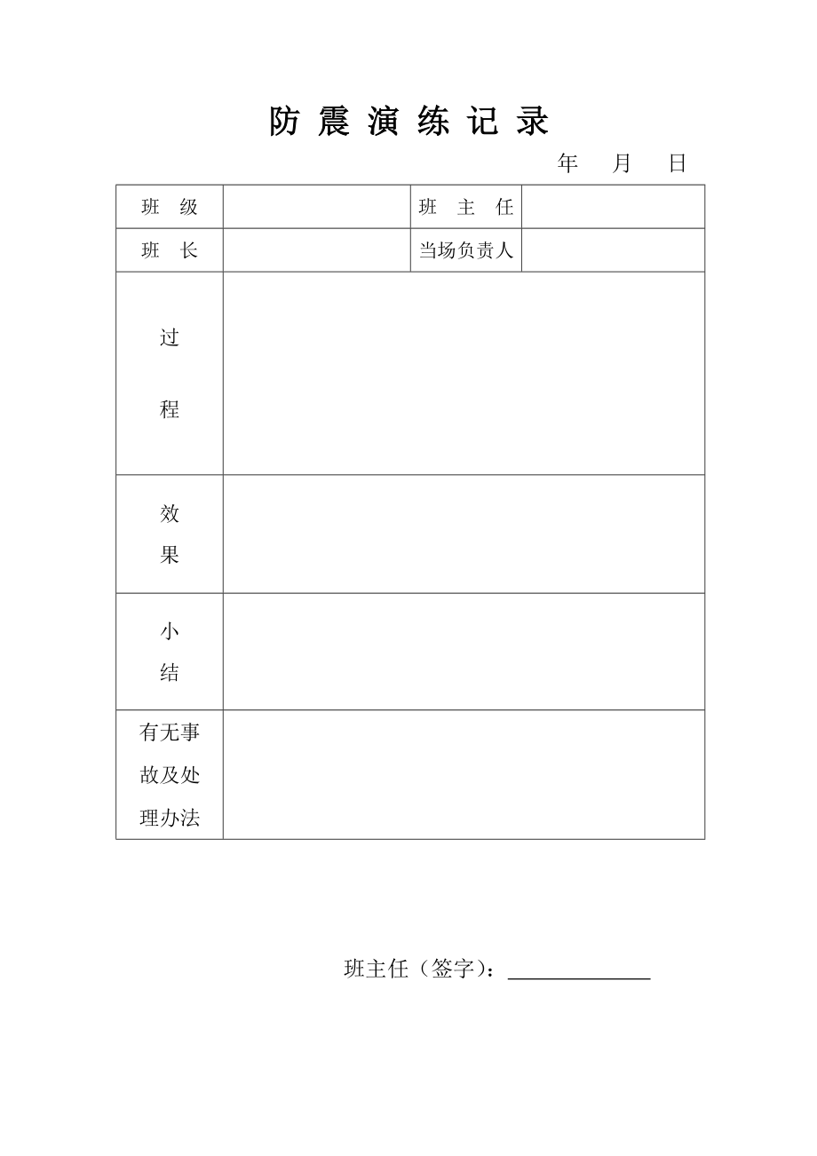 防震演练记录.doc_第1页