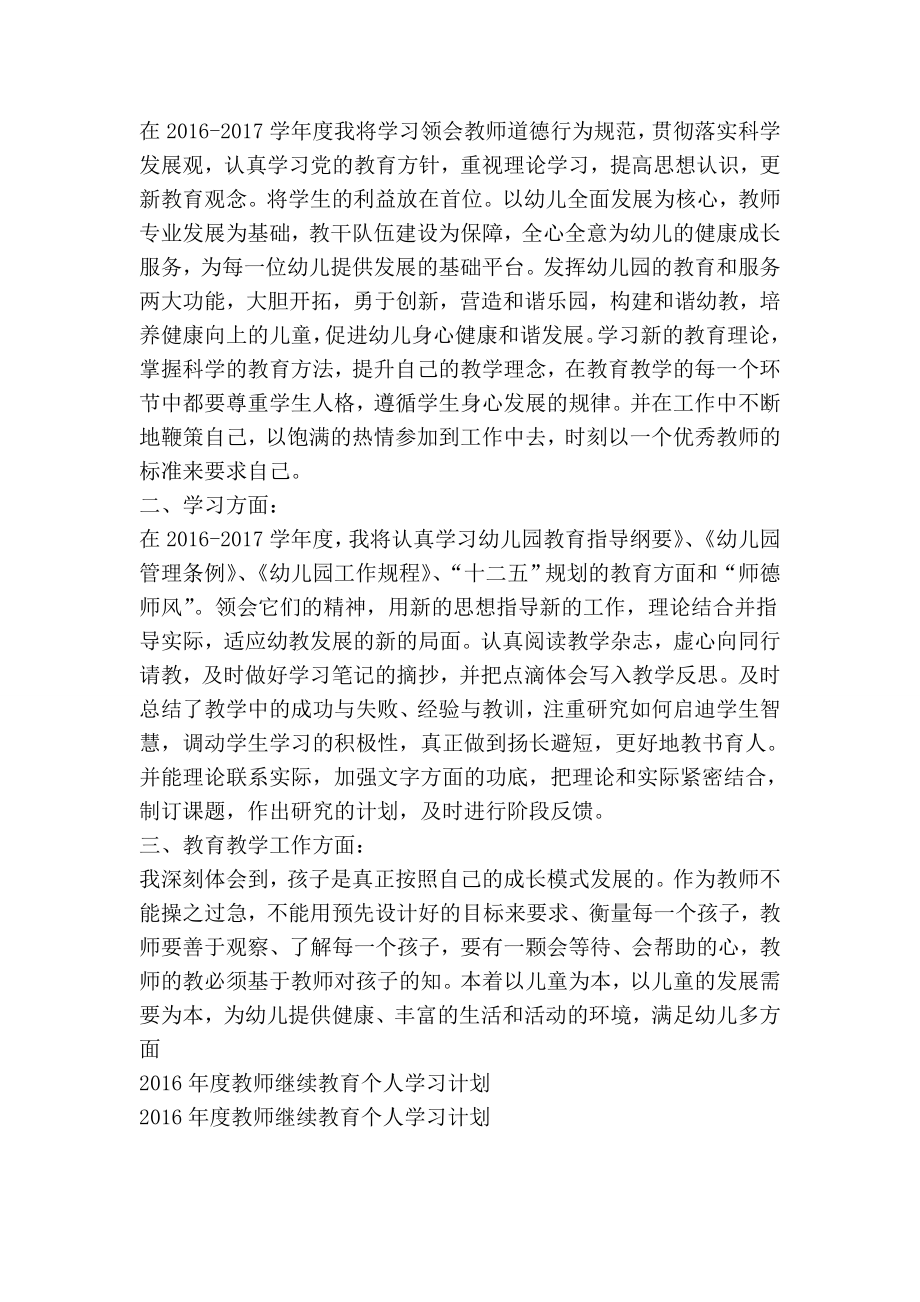 幼儿园教师个人继续教育计划.doc_第2页