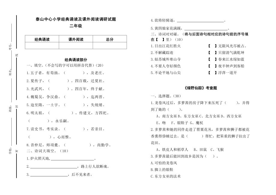 新课标　泰山中心小学经典诵读及课外阅读调研试题二级.doc_第1页