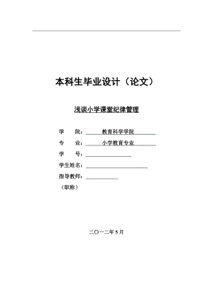 浅谈小学课堂纪律管理小学教育毕业论文.doc