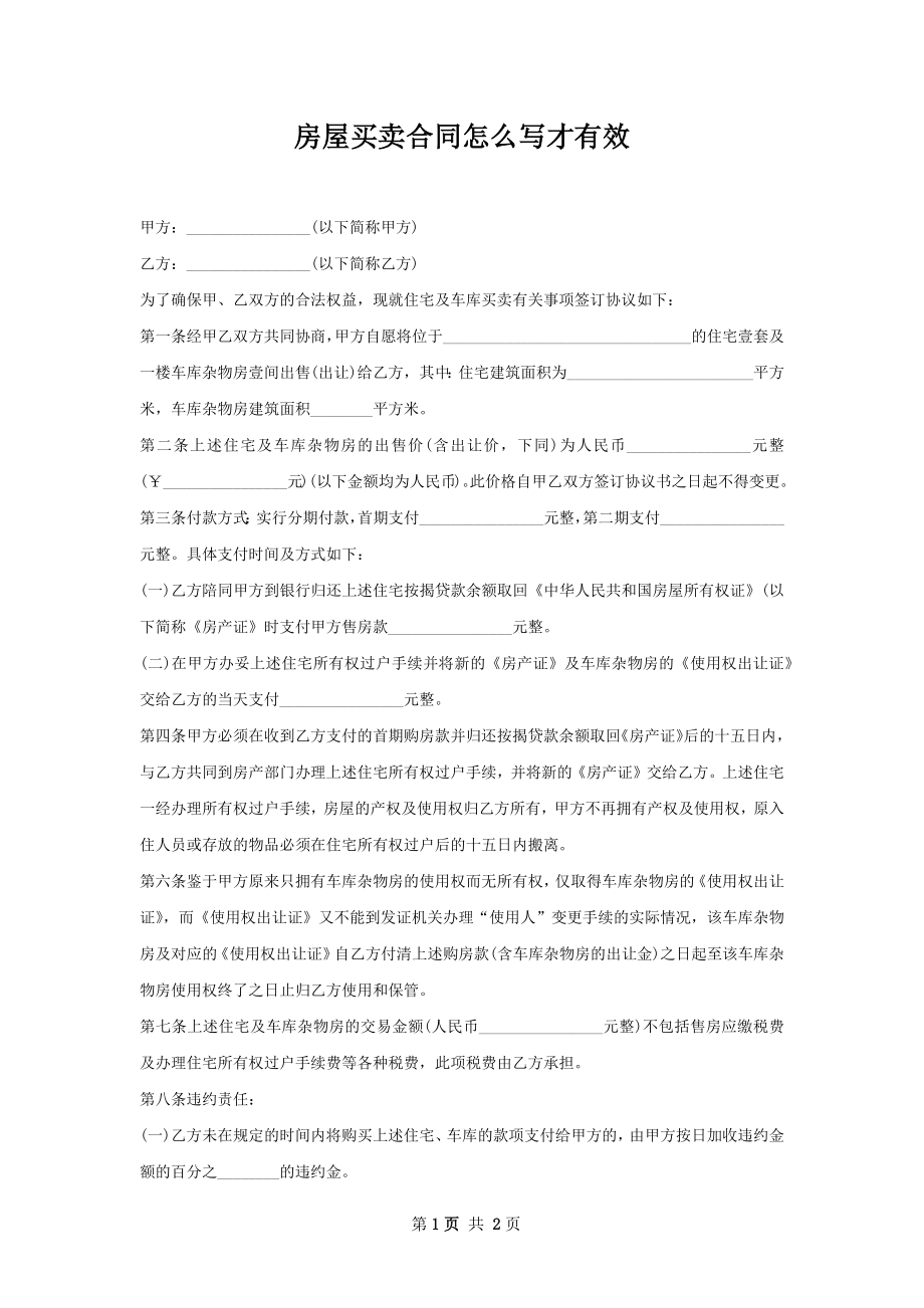 房屋买卖合同怎么写才有效.docx_第1页