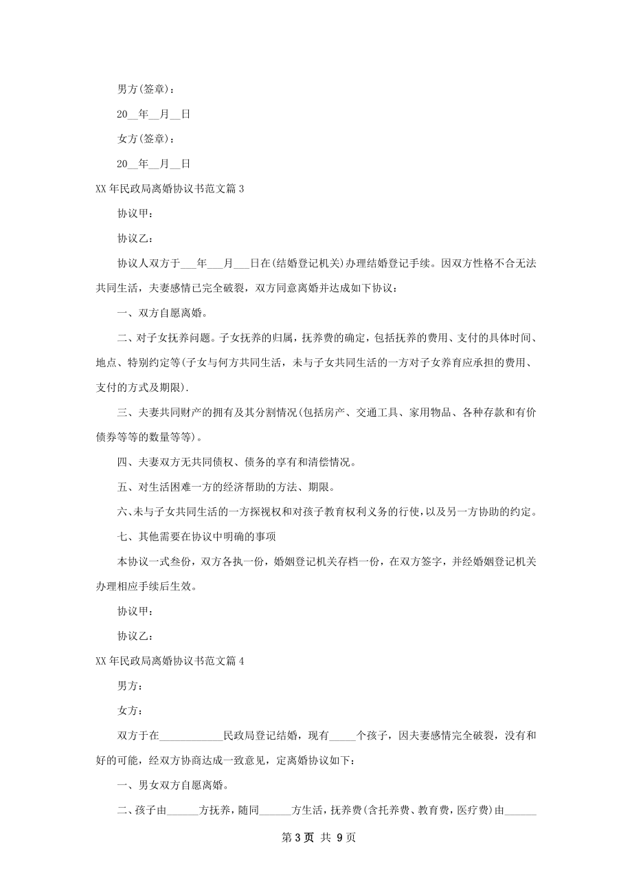 年民政局离婚协议书范文（通用8篇）.docx_第3页