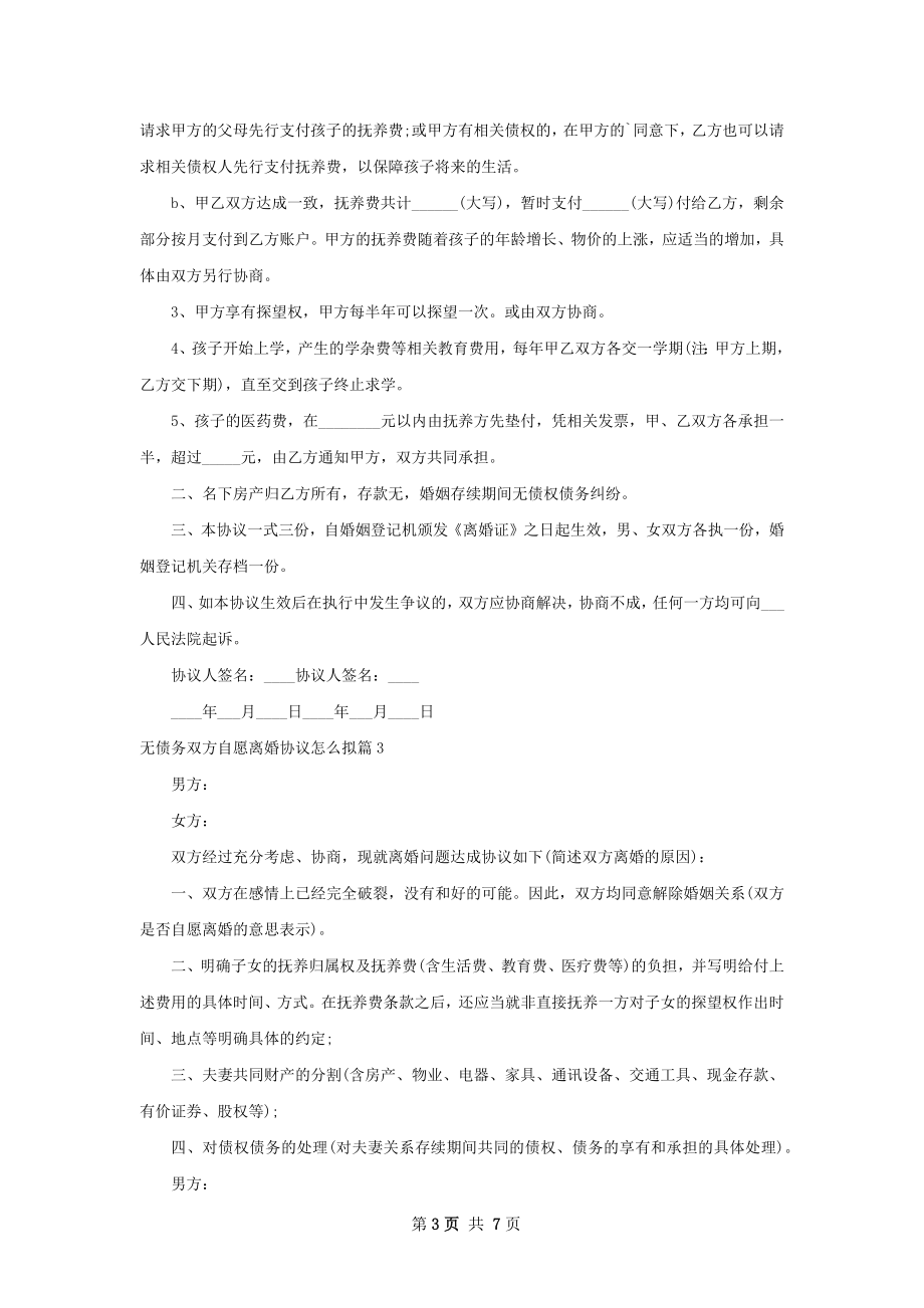 无债务双方自愿离婚协议怎么拟（6篇完整版）.docx_第3页