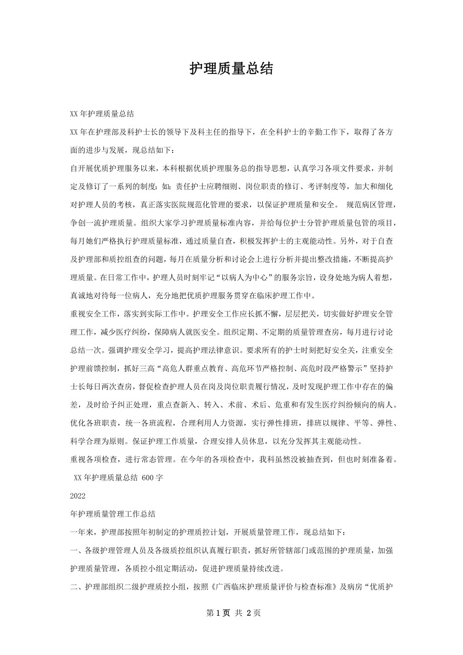 护理质量总结.docx_第1页