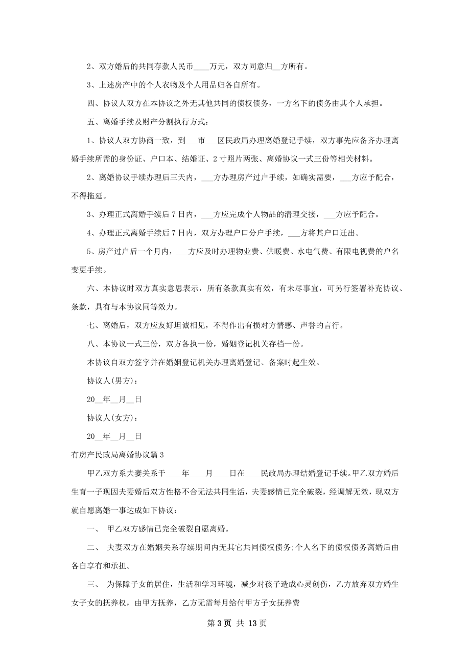 有房产民政局离婚协议（精选10篇）.docx_第3页