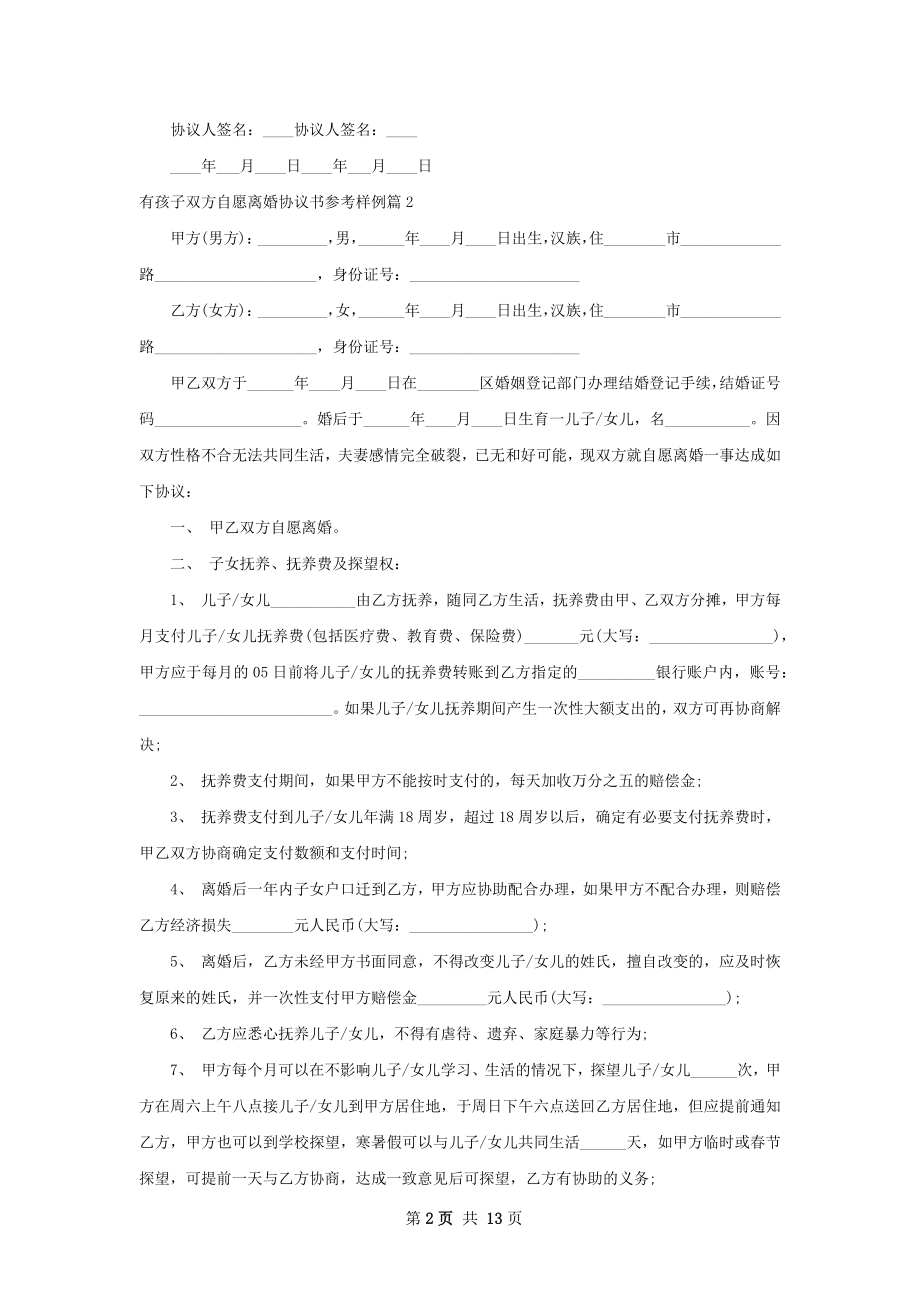 有孩子双方自愿离婚协议书参考样例（9篇标准版）.docx_第2页