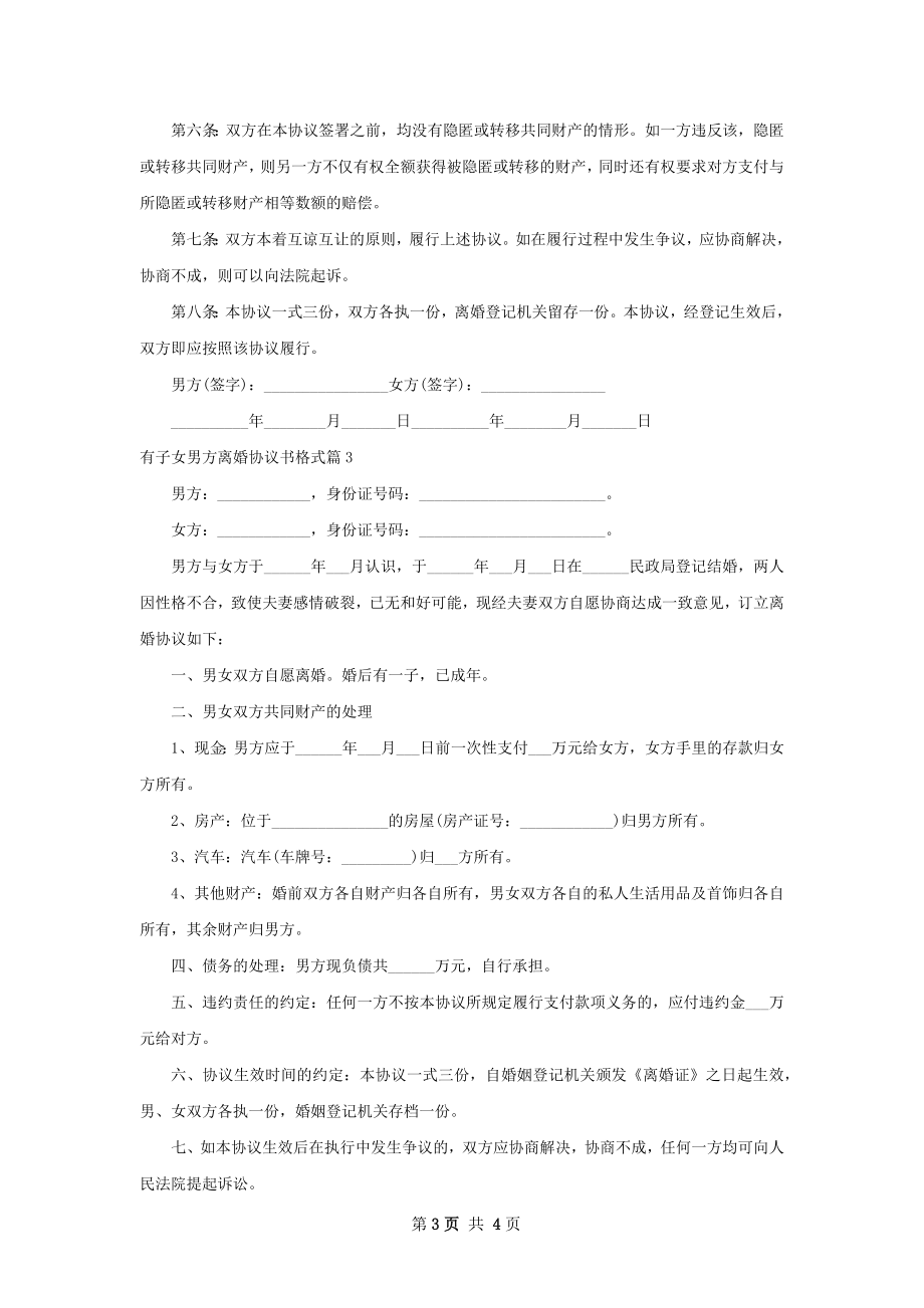 有子女男方离婚协议书格式（通用3篇）.docx_第3页