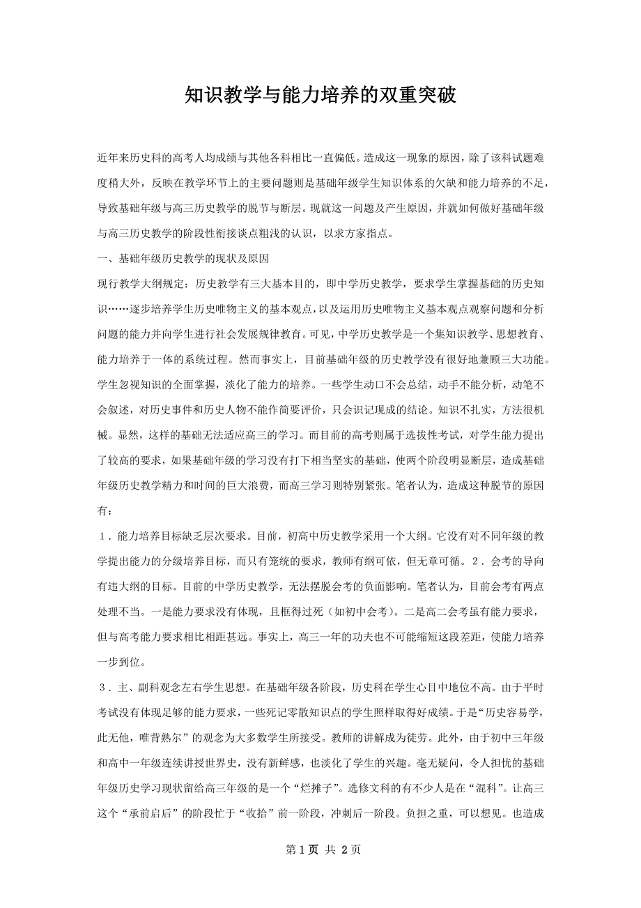 知识教学与能力培养的双重突破.docx_第1页