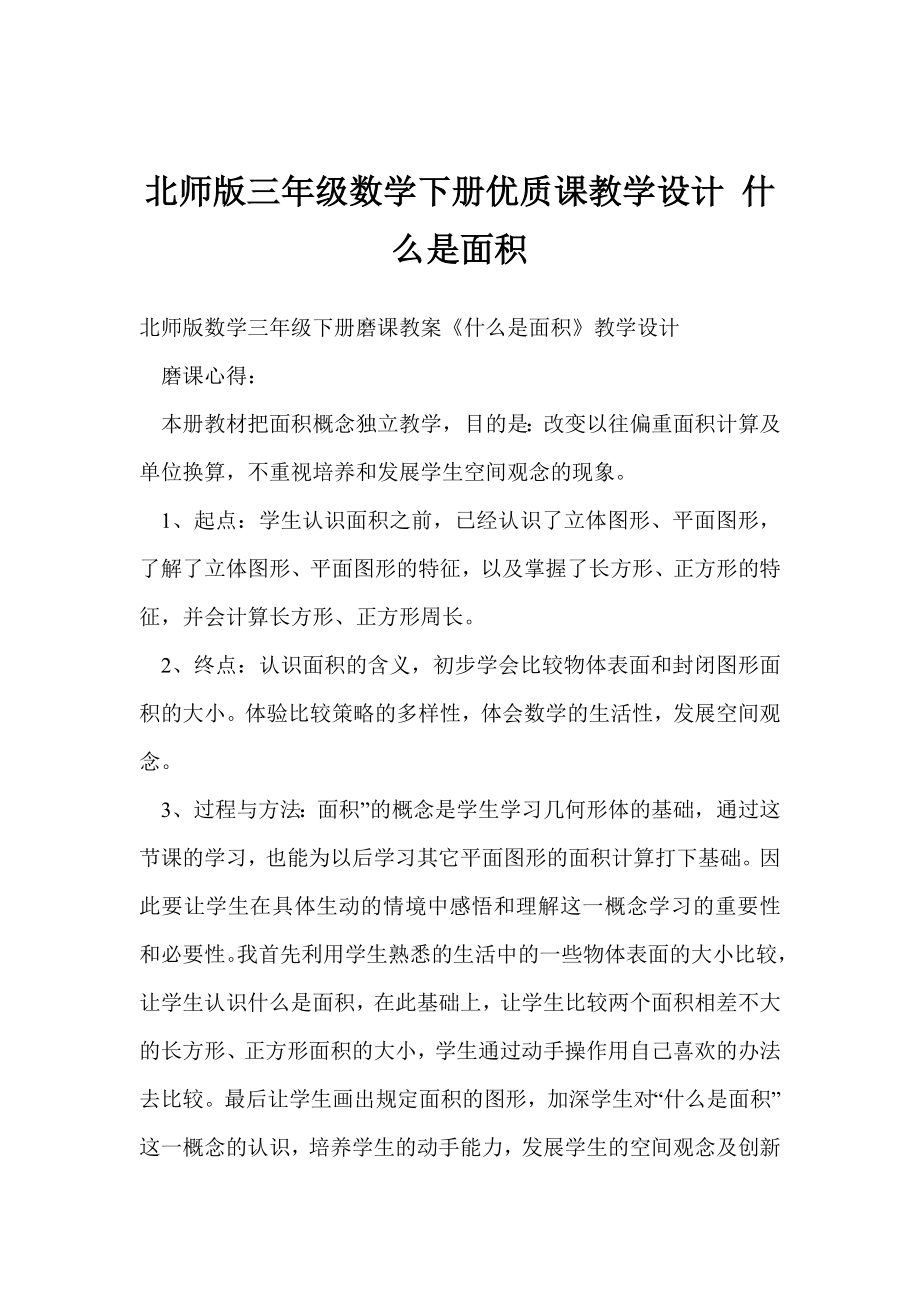 北师版三级数学下册优质课教学设计 什么是面积.doc_第1页