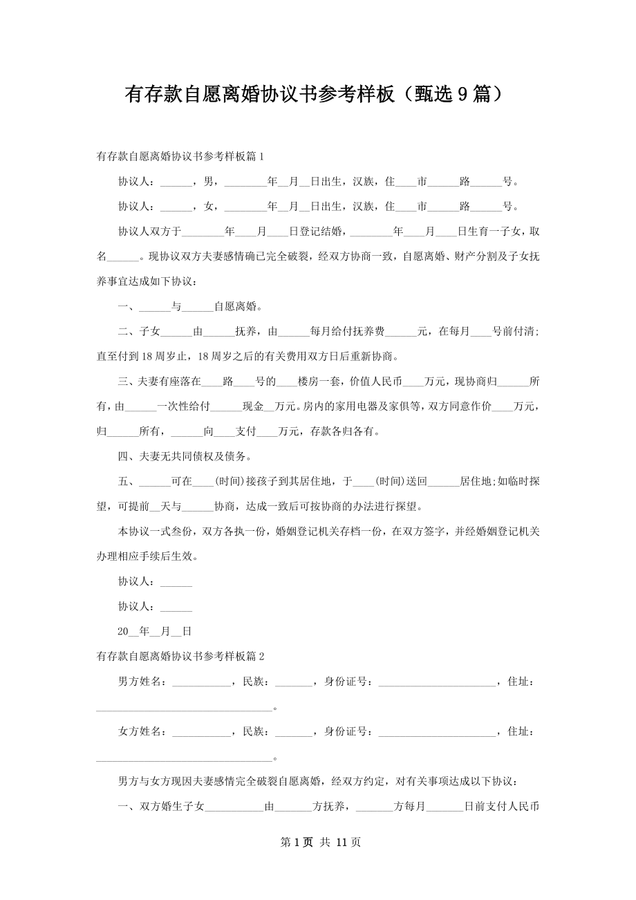 有存款自愿离婚协议书参考样板（甄选9篇）.docx_第1页