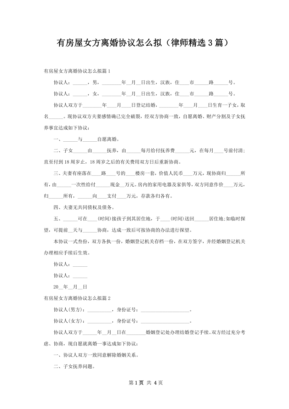 有房屋女方离婚协议怎么拟（律师精选3篇）.docx_第1页