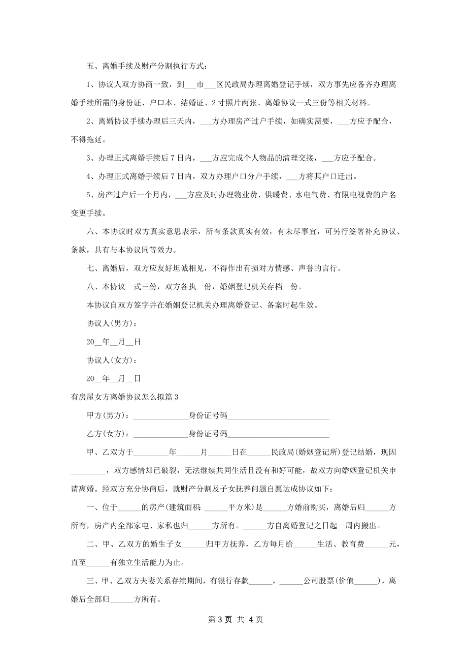 有房屋女方离婚协议怎么拟（律师精选3篇）.docx_第3页