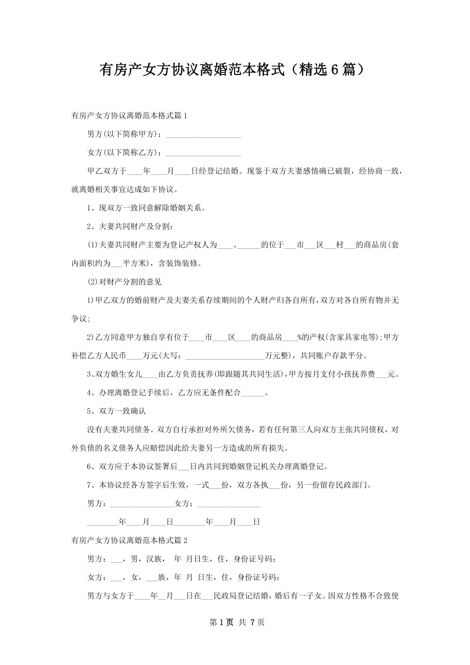 有房产女方协议离婚范本格式（精选6篇）.docx_第1页