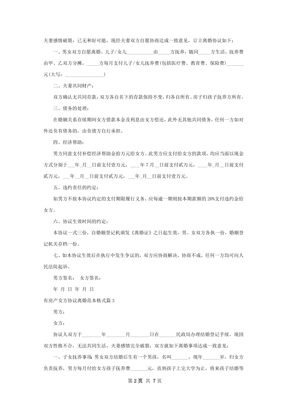 有房产女方协议离婚范本格式（精选6篇）.docx_第2页