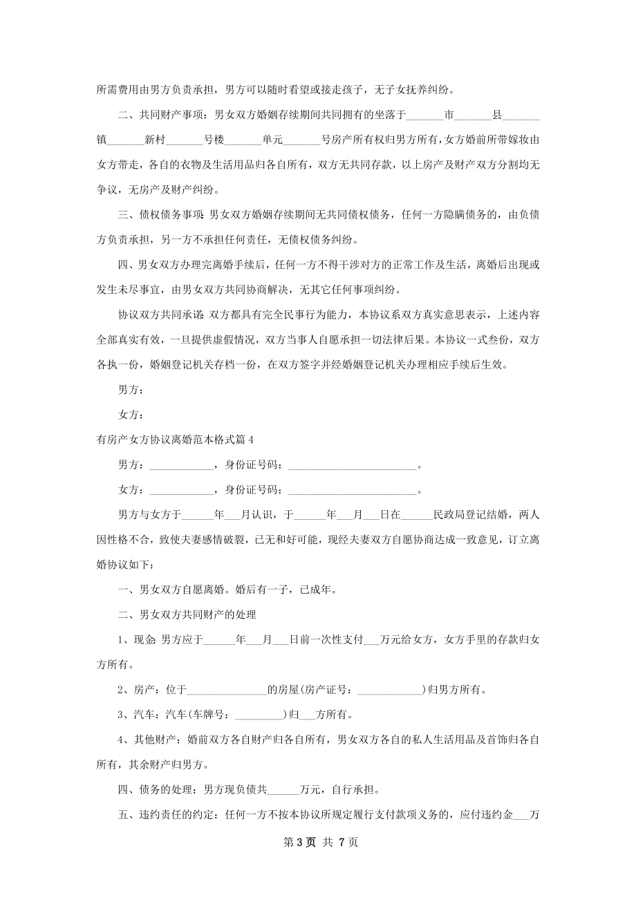 有房产女方协议离婚范本格式（精选6篇）.docx_第3页