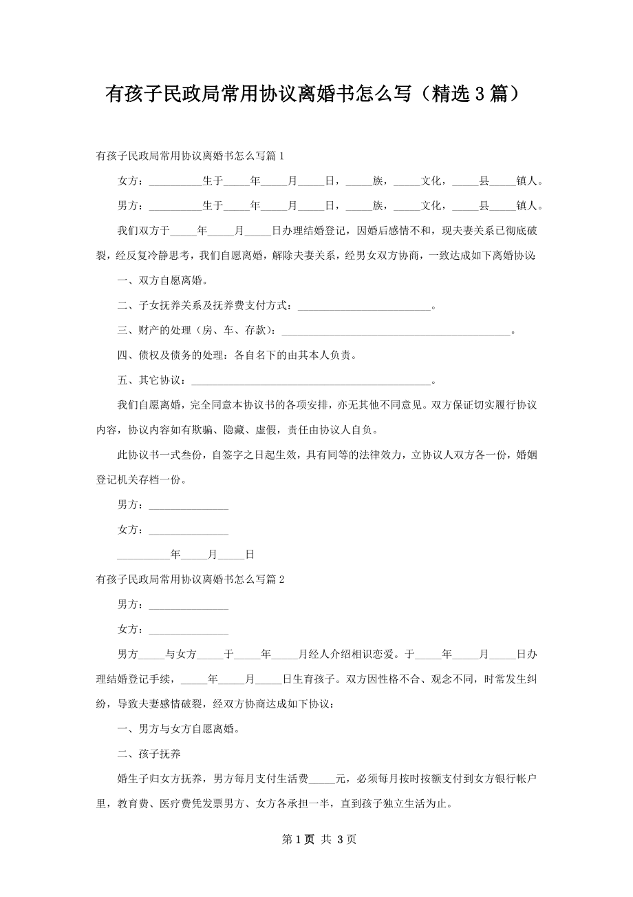 有孩子民政局常用协议离婚书怎么写（精选3篇）.docx_第1页