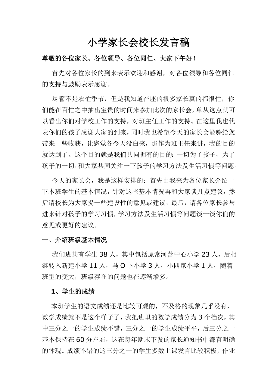 小学家长会校长发言稿1.doc_第1页