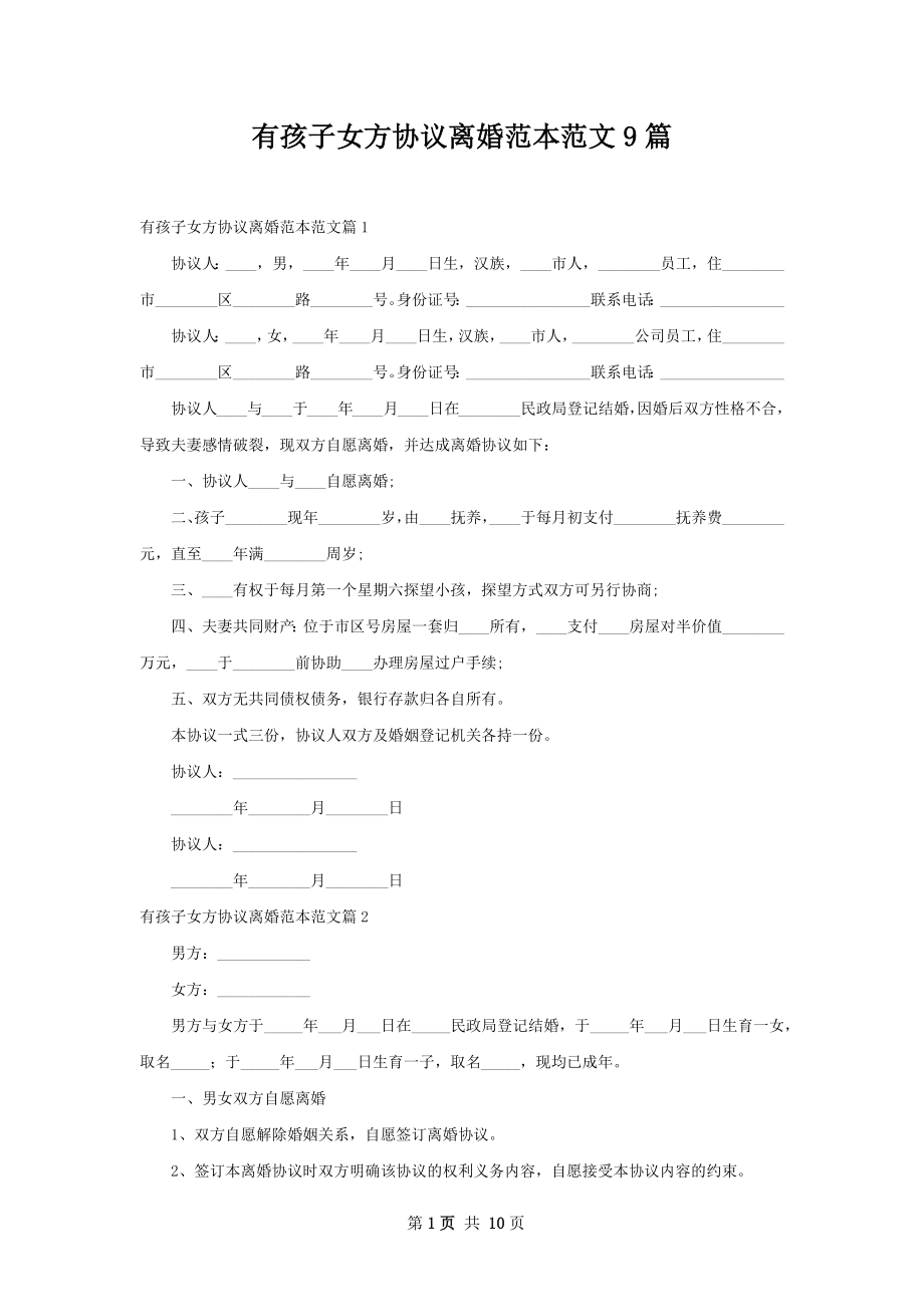 有孩子女方协议离婚范本范文9篇.docx_第1页