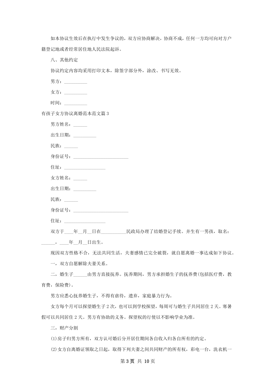 有孩子女方协议离婚范本范文9篇.docx_第3页