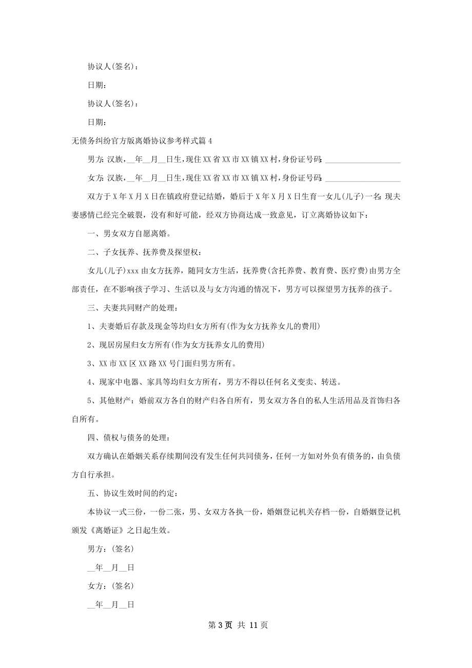 无债务纠纷官方版离婚协议参考样式10篇.docx_第3页