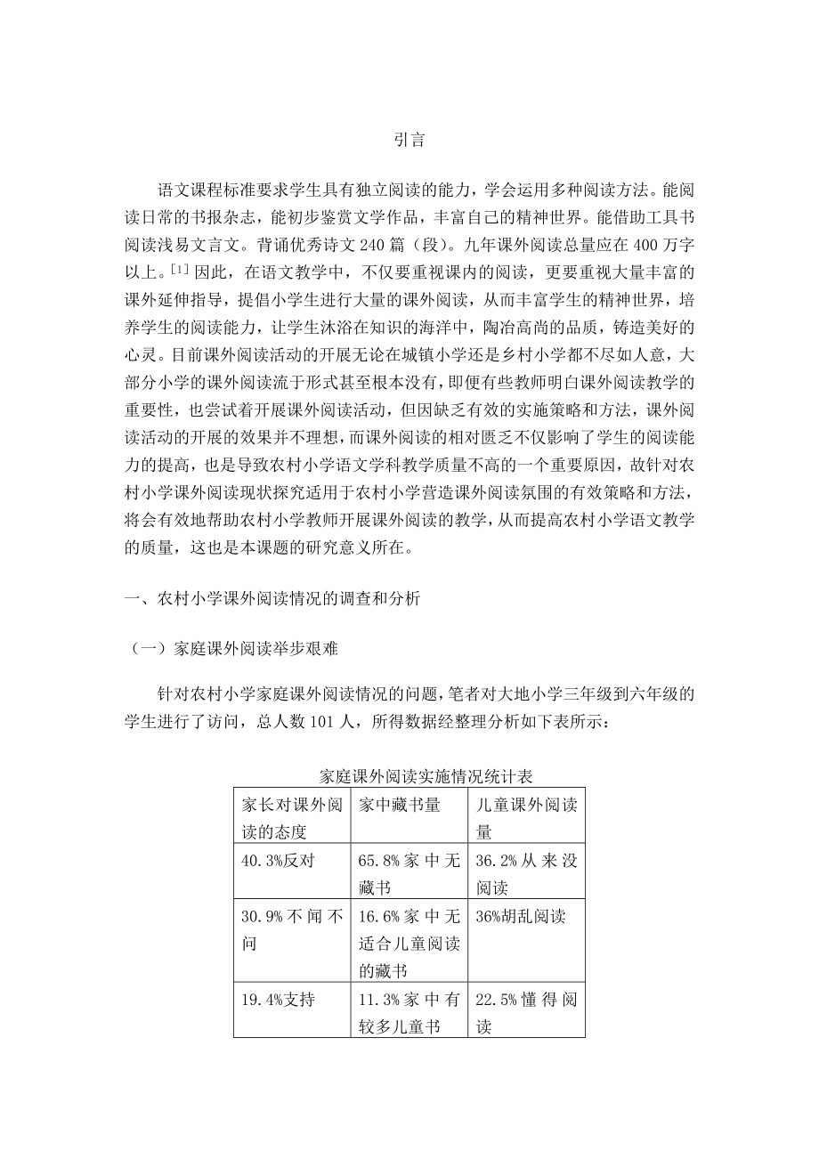 浅论农村小学课外阅读教学的有效策略毕业论文.doc_第2页