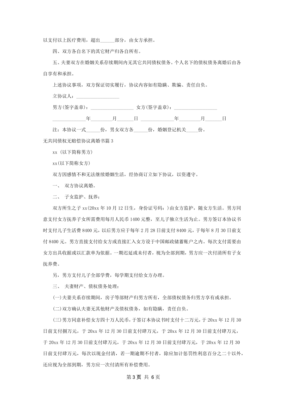 无共同债权无赔偿协议离婚书（律师精选5篇）.docx_第3页