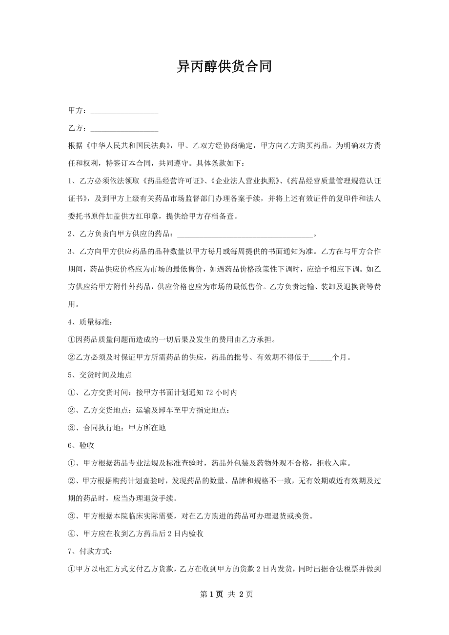 异丙醇供货合同.docx_第1页