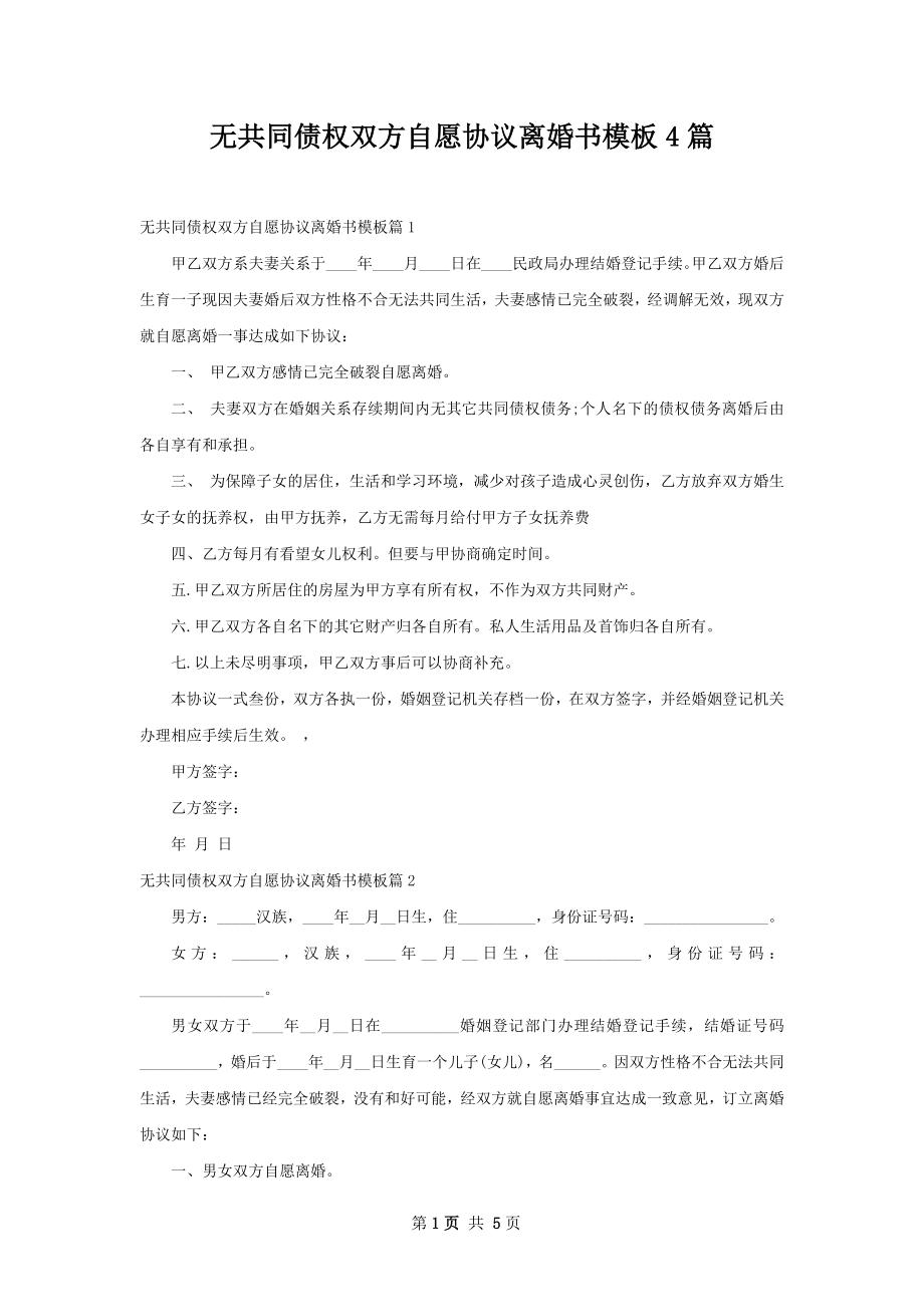 无共同债权双方自愿协议离婚书模板4篇.docx_第1页