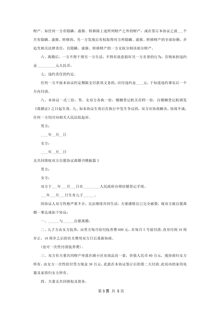 无共同债权双方自愿协议离婚书模板4篇.docx_第3页