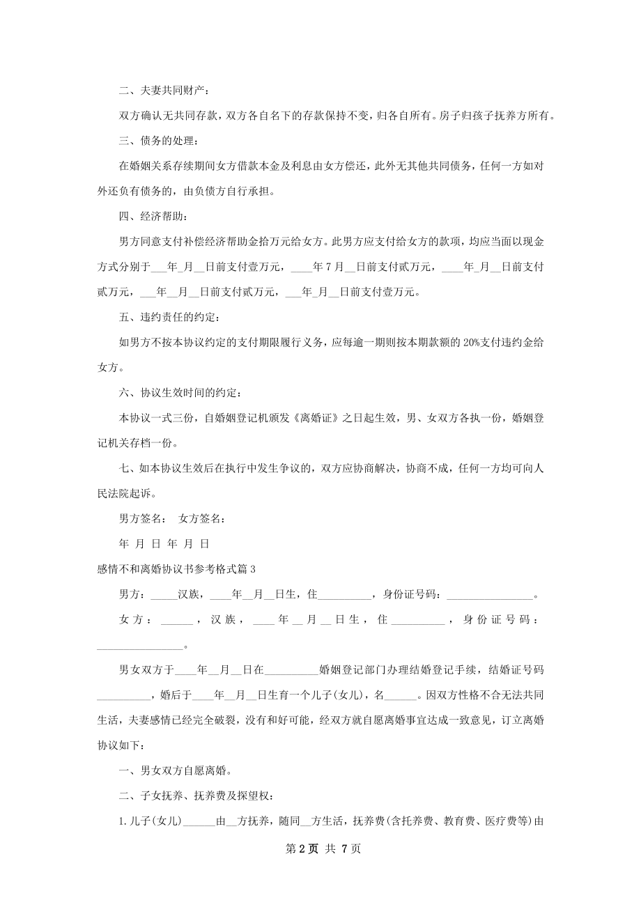 感情不和离婚协议书参考格式（6篇完整版）.docx_第2页