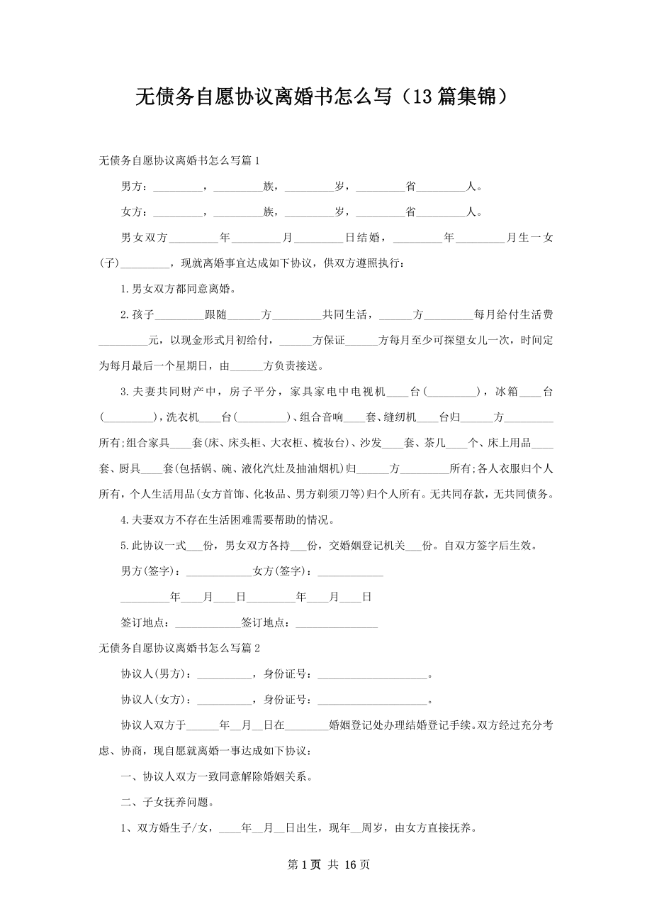 无债务自愿协议离婚书怎么写（13篇集锦）.docx_第1页