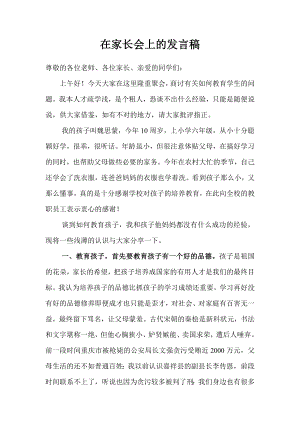 家长会上的发言稿.doc