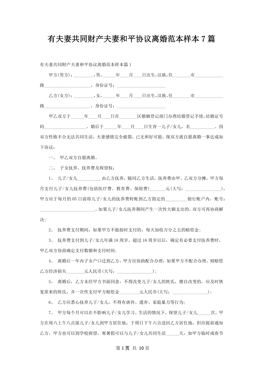 有夫妻共同财产夫妻和平协议离婚范本样本7篇.docx_第1页