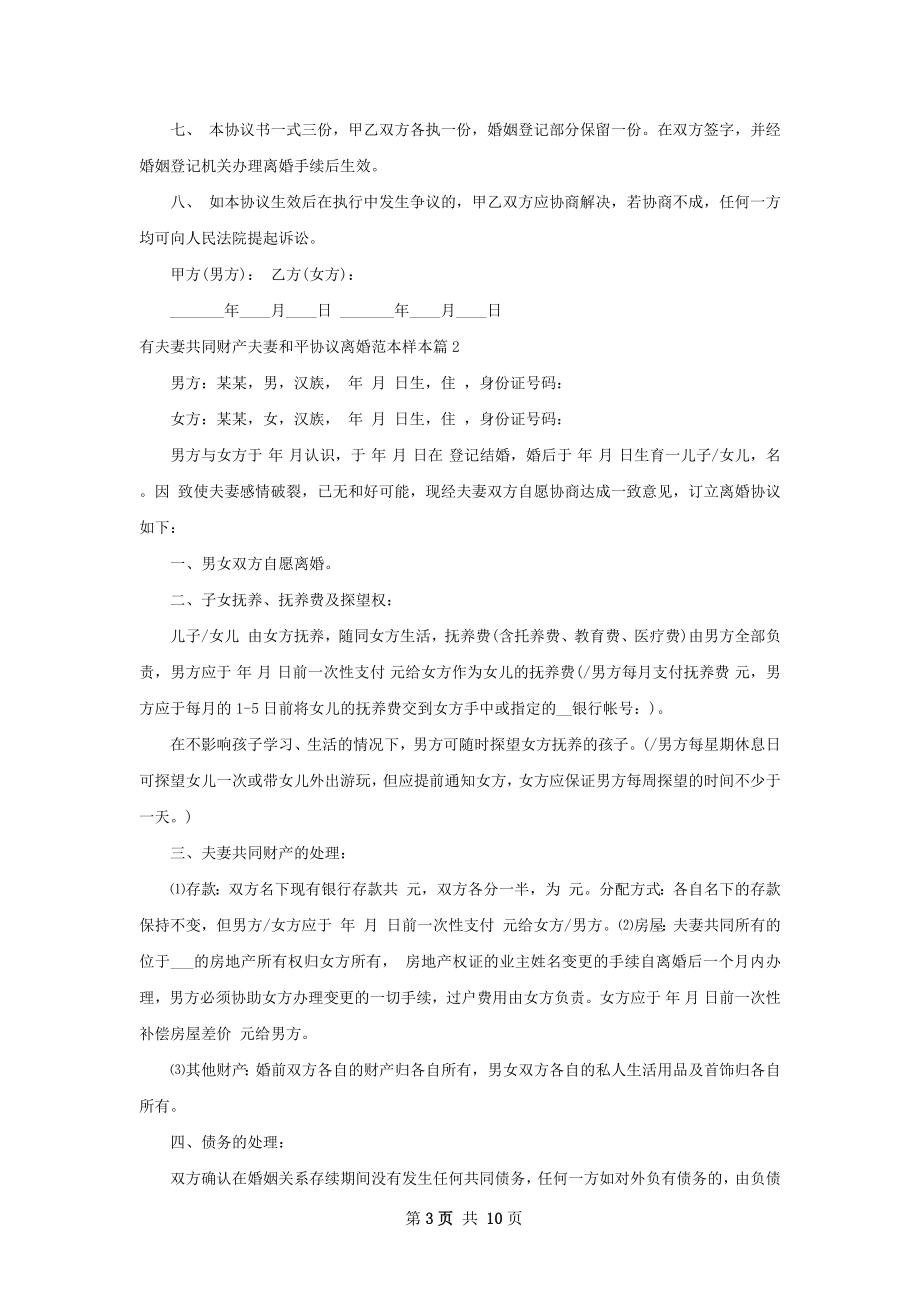 有夫妻共同财产夫妻和平协议离婚范本样本7篇.docx_第3页