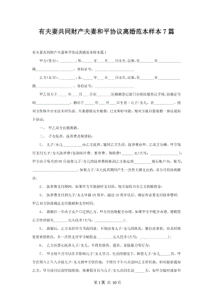 有夫妻共同财产夫妻和平协议离婚范本样本7篇.docx