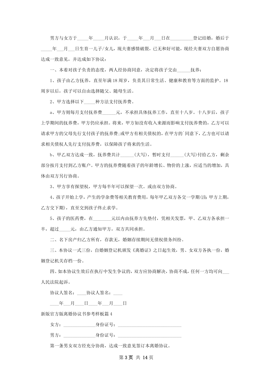 新版官方版离婚协议书参考样板（律师精选13篇）.docx_第3页