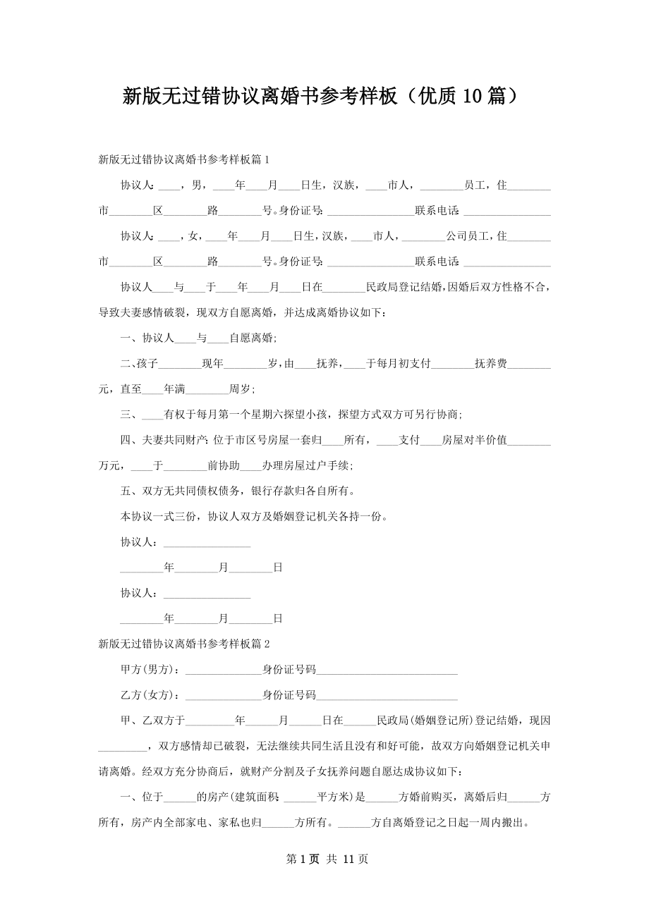 新版无过错协议离婚书参考样板（优质10篇）.docx_第1页