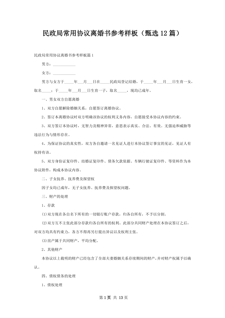 民政局常用协议离婚书参考样板（甄选12篇）.docx_第1页