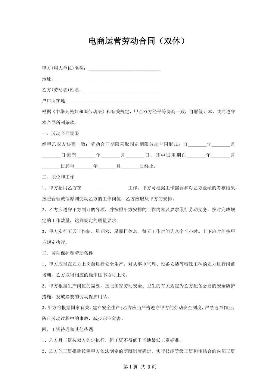 电商运营劳动合同（双休）.docx_第1页