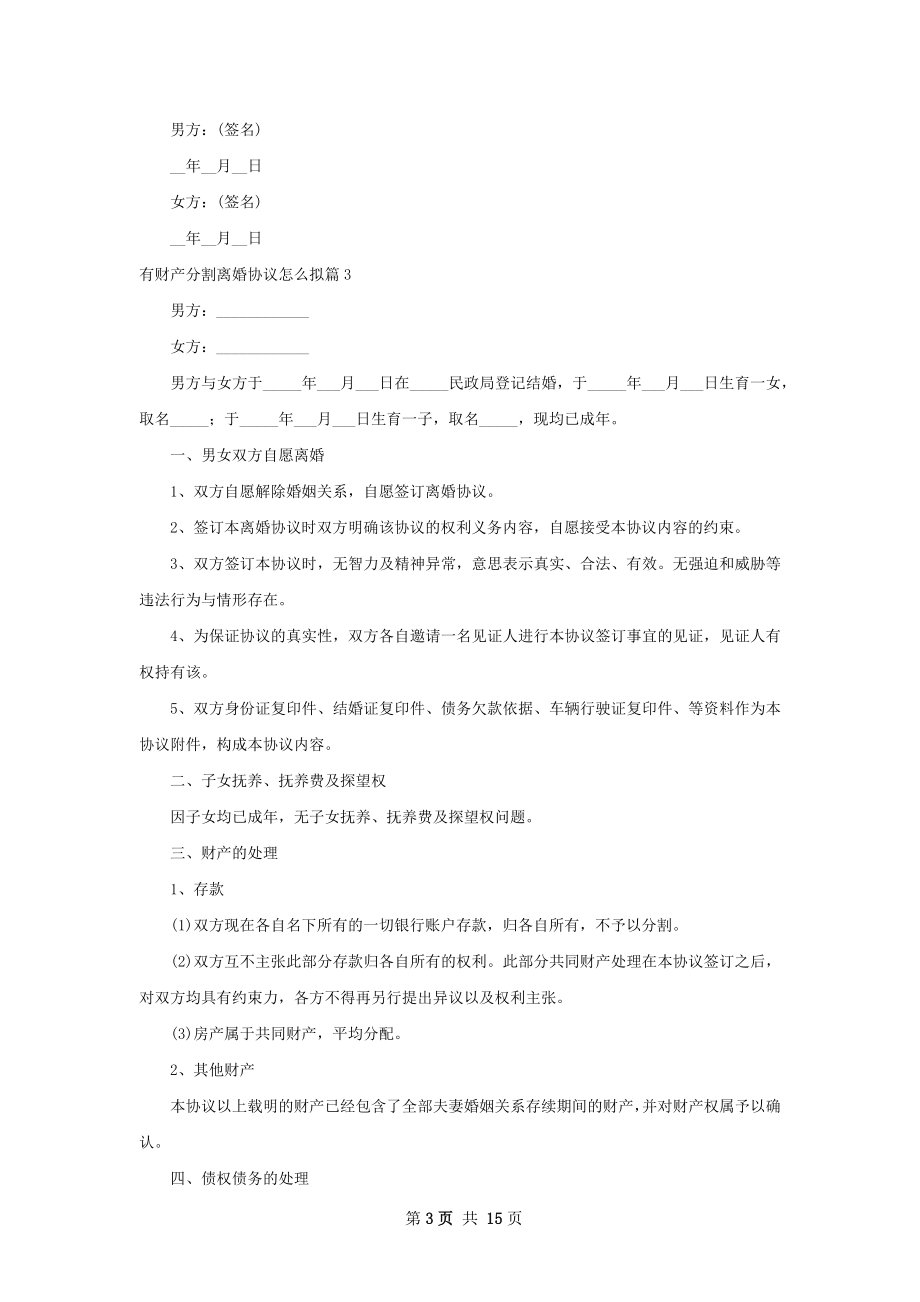 有财产分割离婚协议怎么拟（通用13篇）.docx_第3页