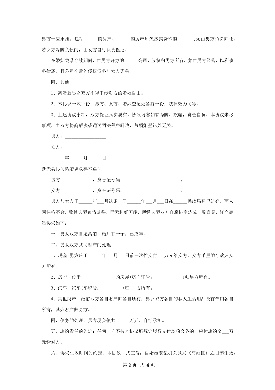 新夫妻协商离婚协议样本（3篇专业版）.docx_第2页