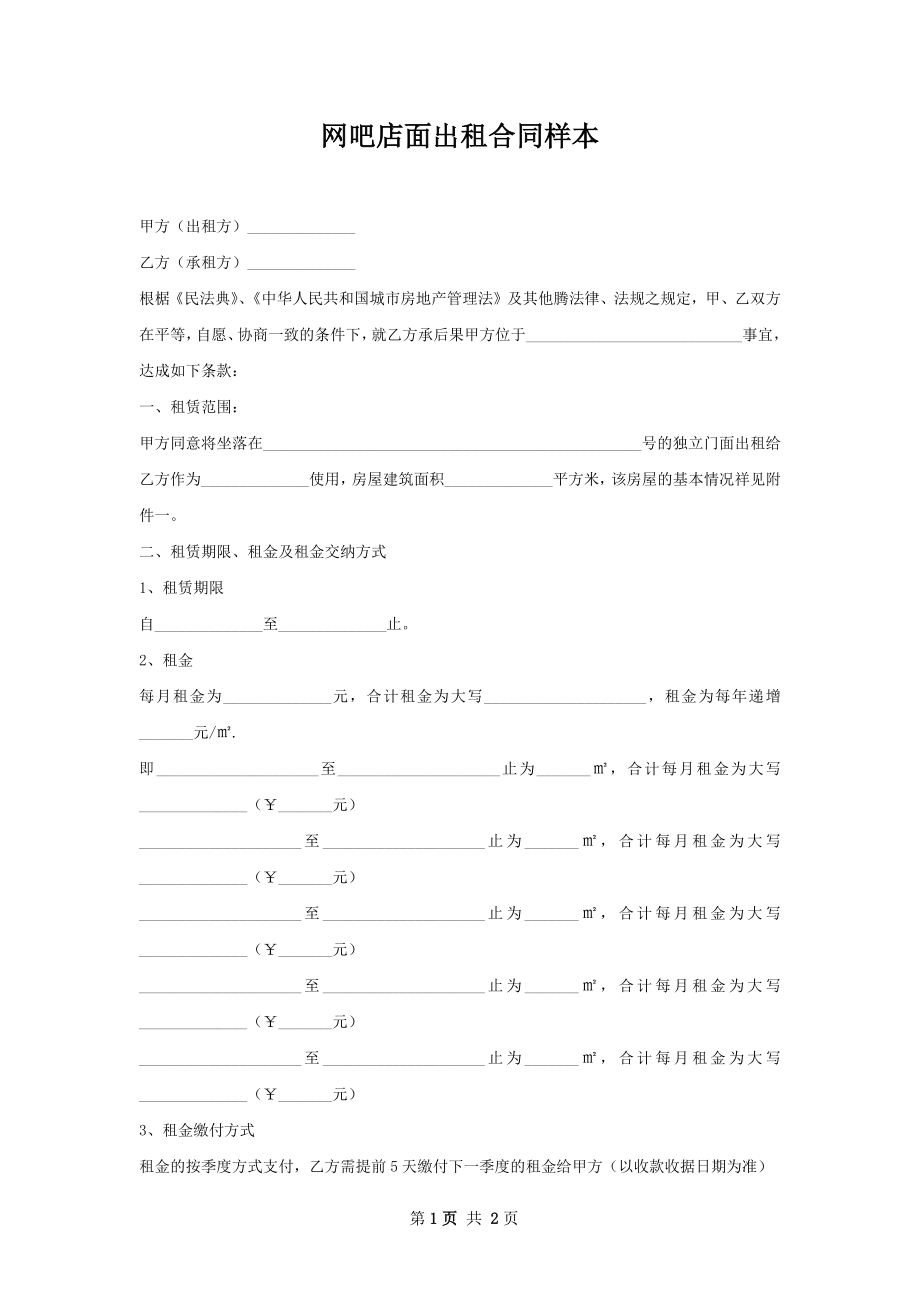 网吧店面出租合同样本.docx_第1页